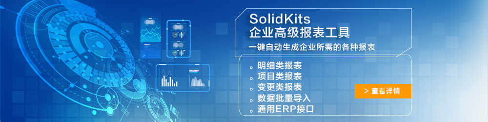 SolidKits企業高級報表工具.jpg SolidKits企業高級報表工具.jpg