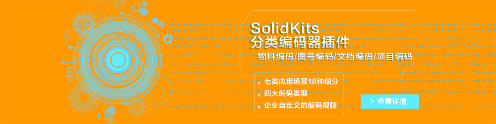SolidKits分類編碼器插件.jpg SolidKits分類編碼器插件.jpg