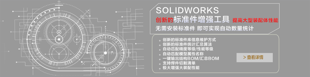 SOLIDWORKS 標準件增強工具.jpg SOLIDWORKS 標準件增強工具.jpg