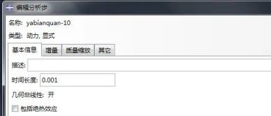 Abaqus分析步時間長度定義